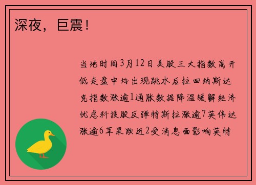 深夜，巨震！