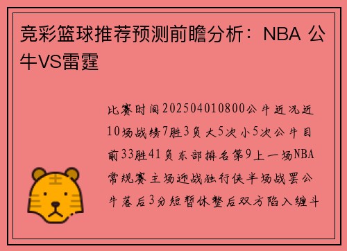 竞彩篮球推荐预测前瞻分析：NBA 公牛VS雷霆