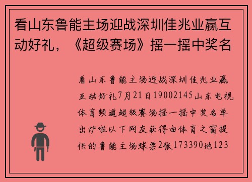 看山东鲁能主场迎战深圳佳兆业赢互动好礼，《超级赛场》摇一摇中奖名单出炉啦