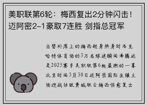 美职联第6轮：梅西复出2分钟闪击！迈阿密2-1豪取7连胜 剑指总冠军