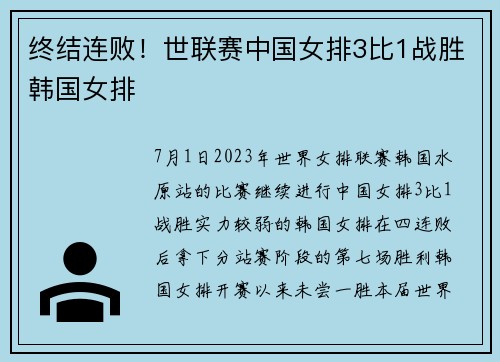 终结连败！世联赛中国女排3比1战胜韩国女排