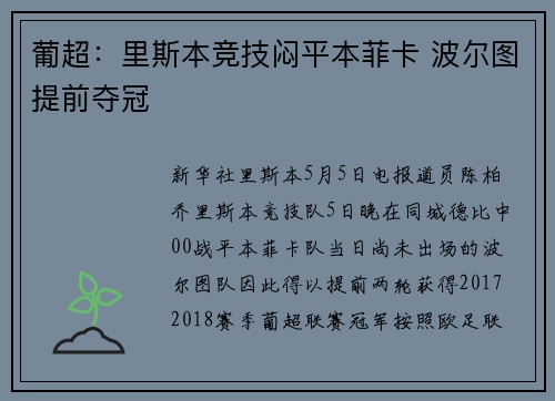 葡超：里斯本竞技闷平本菲卡 波尔图提前夺冠