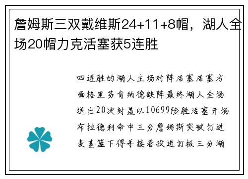 詹姆斯三双戴维斯24+11+8帽，湖人全场20帽力克活塞获5连胜
