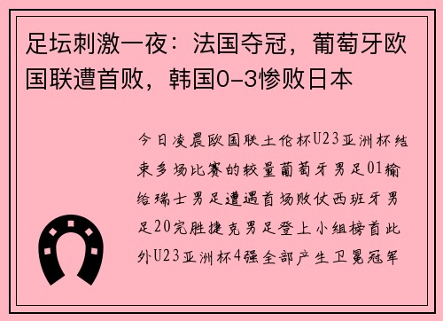 足坛刺激一夜：法国夺冠，葡萄牙欧国联遭首败，韩国0-3惨败日本