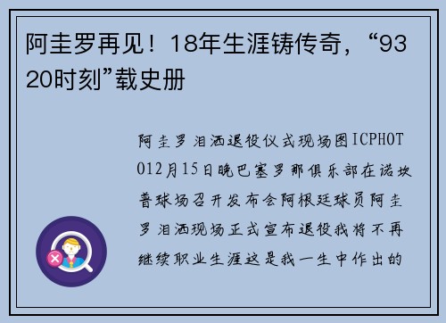 阿圭罗再见！18年生涯铸传奇，“9320时刻”载史册
