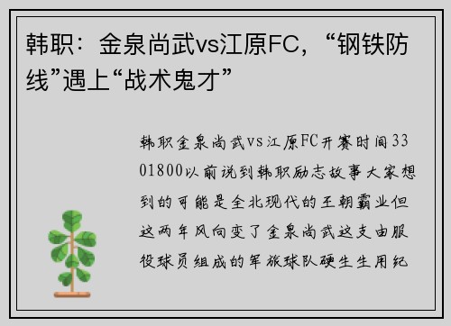 韩职:金泉尚武vs江原FC,“钢铁防线”遇上“战术鬼才”