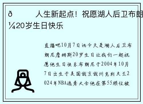 🎂人生新起点！祝愿湖人后卫布朗尼20岁生日快乐