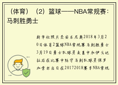 （体育）（2）篮球——NBA常规赛：马刺胜勇士